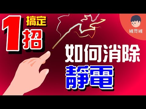 靜電消除方法！原來這麼簡單！【下集】【科學】（#CC字幕） | 維思維 - YouTube