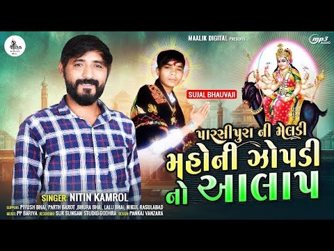 Nitin Kamrol New Aalap 2024 || પારસીપુરા ની મેલડી મહોની ઝોપડી નો આલાપ || Mataji New Song 2024