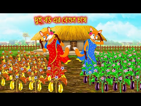 দুই বউয়ের বেগুন চাষ | Dui Bou Ar Begun Chas | Bangla Cartoon | Thakurmar Jhuli | Rupkothar Golpo