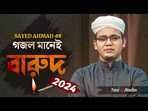 সাঈদ আহম্মদ এর গজল মানেই বা'রুদ | Sayed Ahmad Kalarab | Kalarab Gojol | Bangla Gojol |Kolorob Ghazal