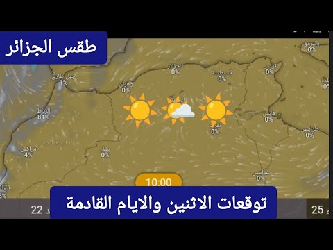 حالة الطقس في الجزائر ليوم الإثنين 23 يونيو وتوقعات الايام القادمة