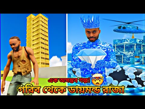 গরিব থেকে ডায়মন্ড রাজা 😱 এক অসম্ভব গল্প! - INDIAN BIKE DRIVING 3D