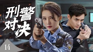 【出色刑侦剧】《刑警对决》14 | 警校新兵孤身潜入杀机四伏的黑暗世界，与冷血毒枭展开生死博弈，只为夺回正义的光芒