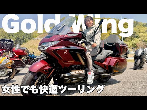 大型ツアラー!Gold Wing Tour 50th ANNIVWRSARYは女性ライダーでもツーリングを楽しめるのか検証してみた|Honda ゴールドウイング