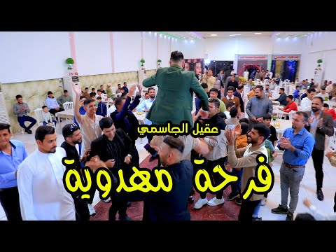 فـرحـة مـهدويـة المنشد عقيل الجاسمي /حفلات اعراس معزوفات اعراس 2024