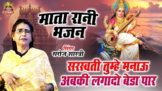 माता रानी का सबसे सुन्दर भजन | सरस्वती तुम्हे मनाऊ | अबकी लगादो बेडा पार | Bhajan | सरोज शास्त्री