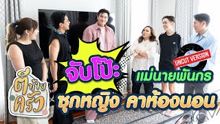 จับโป๊ะ แม่นายพันกร ซุกหญิง คาห้องนอน | ตีท้ายครัว