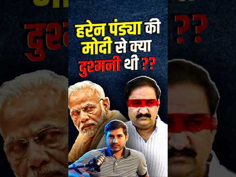 Haren Pandya मर्डर केस के तार Narendra Modi से कैसे जुड़े?@ShyamMeeraSingh1 #modi #harenpandya