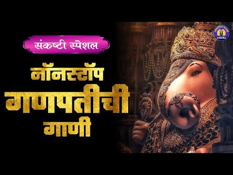 संकष्टी चतुर्थी स्पेशल - मन मोहून टाकणारी गणपतीची गाणी -Ganesh Songs Marathi |पहाटेची गणेश भक्तिगीते