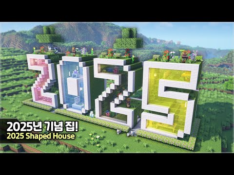 ⛏️ Minecraft :: 🎉 How to build a '2025' shaped House 🎊 [마인크래프트 새해 기념 2025년 모양 집짓기]