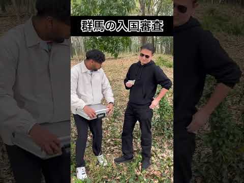 群馬の入国方法#shorts
