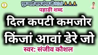Dil Kapti Kamjor,Kijan Aavan Dere Jo | Superhit Pahari Shabad | Satguru Shabad | Satsang Shabad