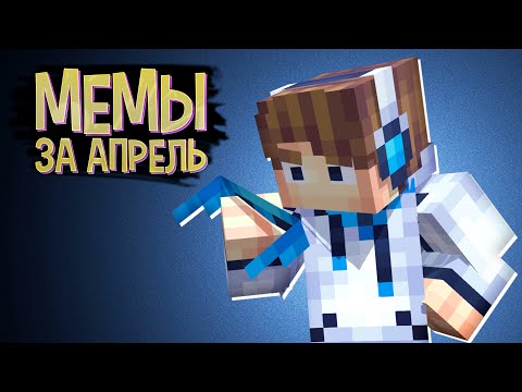 Мемы с Лололошкой за АПРЕЛЬ