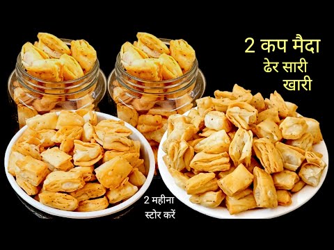 2 कप मैदा से बैकरी जैसी खारी बनाने का आसान तरीका | Ajwain Khari Mathri Recipe!