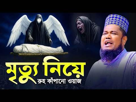 মৃত্যু নিয়ে রুহ কাঁপানো ওয়াজ, ক্বারী রুহুল আমিন সিদ্দিকী