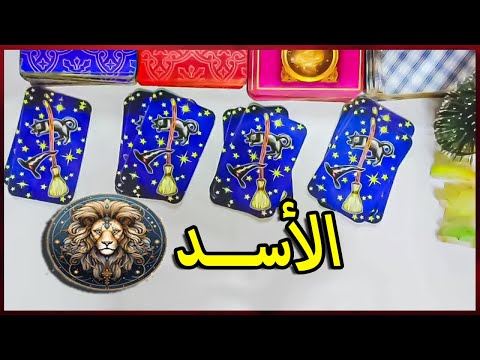 برج الاسد☘️ توقعات عاطفية من 12  ل 18 ديسمبر ♥️ بشارة الكون ♥️  توقعات الاسبوع ♥️