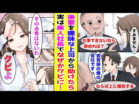 【漫画】仕事ができない地味な後輩の教育係になった俺→ある日、嫌味な上司から助けたら…実は変装して潜入していた美人社長でなぜかクビにされ…【胸キュン漫画ナナクマ】【恋愛マンガ】