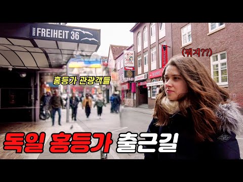독일이 포르노로 유명한 이유| 여친과 3년 만에 홍등가 놀러왔습니다