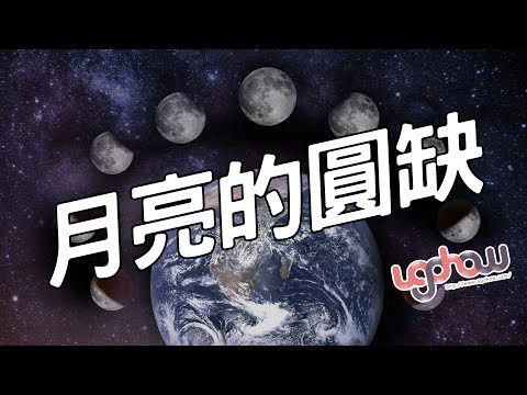 ［地球科學課］月亮的圓缺 - YouTube