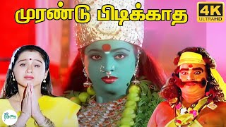 முரண்டு பிடிக்காத || Morandu Pidikatha || Deva || Amman HD Song || Kottai Mariamman