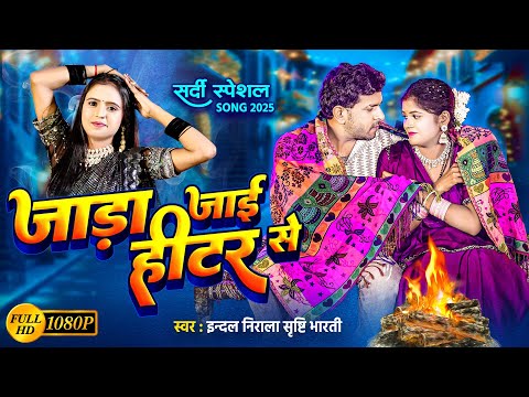 Video जाड़ा जाई हीटर से | Indal Nirala | Srishti Bharti | Jada Jai Heater Se Bhojpuri Hit Song 2025