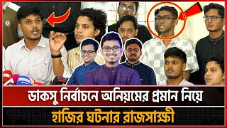 ডাকসু নির্বাচনে শিবিরের অনিয়ম ক্যামেরা বন্দী করেছেন যিনি ! কে এই উৎস? | DACSO NEWS | ABID HASAN