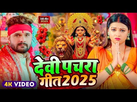 #Video | पारम्परिक देवी पचरा गीत | Devi Geet | नवरात्री का पहला देवी गीत | New Durga Puja Song 2025