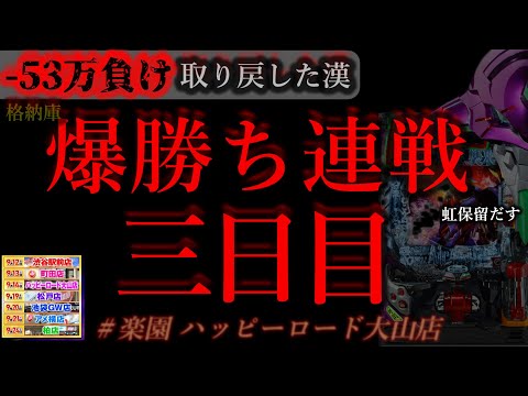 さすがにエヴァ爆発する日。[楽園ハッピーロード大山店]