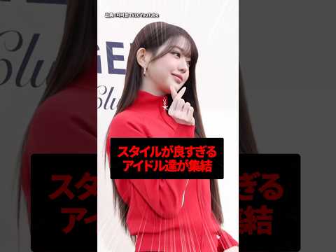スタイルが良すぎるアイドル達が集結 #kpop #twice #IVE #前田敦子 #itzy