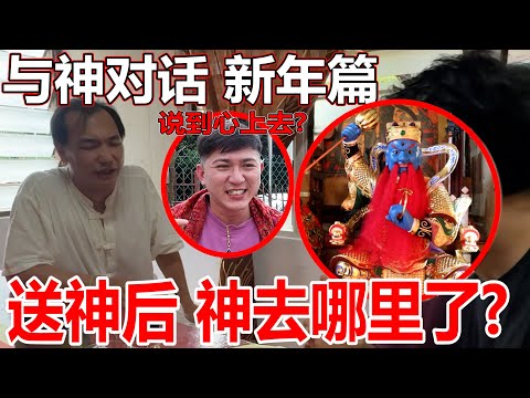 【与神对话：新年篇】送神后！神到底去了哪里呢？温将军讲解到非常好！【Part1】