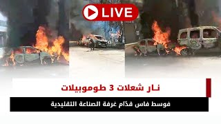 فاجعة بمدينة فاس: العافية شعلات قدّام غرفة الصناعة التقليدية وحرّقات 3 طوموبيلات