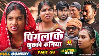 पिंगलाके कुदकी कनिया (Part-28)#Gamgharcomedy//Maithili Serial#Comedy2025