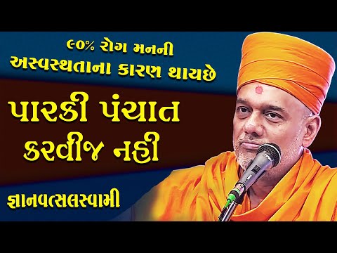 પારકી પંચાત તો કરવીજ નૈ ....જ્ઞાનવત્સલ સ્વામી || Gyanvatsal Swami BAPS