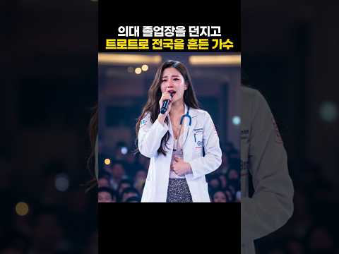 의대 졸업장을 버리고 트로트로 전국을 흔든 가수