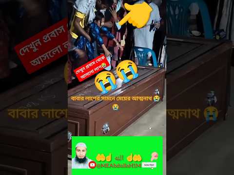 āĻĻā§āĻā§āύ āĻĒā§āϰāĻŦāĻžāϏ āĻĨā§āĻā§ āĻāϏāϞ⧠āϞāĻžāĻļ #islamicvideo #shorts @IslamicTeacherOfficial786 @safaislamic