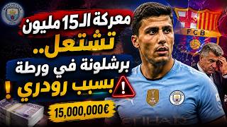 🚨 معركة الـ15 مليون تشتعل ...هل ينتقم السيتي من برشلونة في صفقة رودري؟