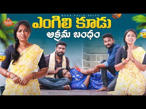 అక్రమ బంధం||ఎంగిలి కూడు||village sentiment||Shiva Rajini||MANA PALLE SHIVA||village video