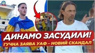 🔥 СКАНДАЛ В УПЛ - ДИНАМО ЗАСУДИЛИ! РІШЕННЯ УАФ | БОНДАРЕНКО ПОВЕРТАЄТЬСЯ В ШАХТАР? | ФУТБОЛ УКРАЇНИ