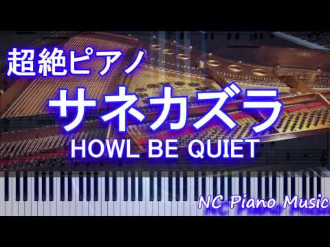 【超絶ピアノ+ドラムs】　「サネカズラ」　HOWL BE QUIET　【フル full】