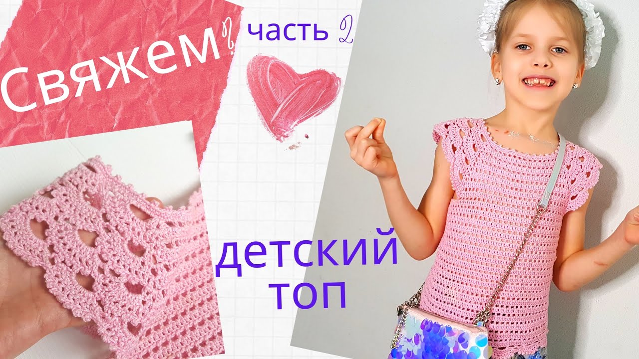 Топ крючком с ажурными рукавами ч. 2 вяжем кокетку крючком красивым узором