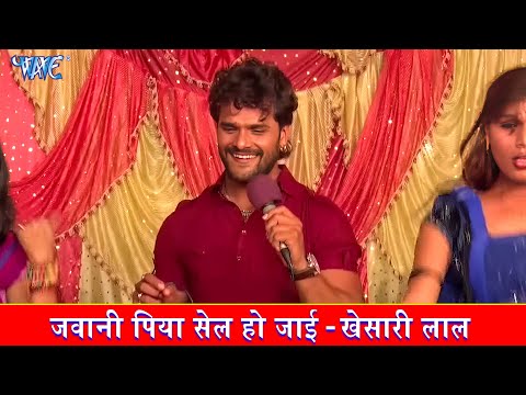 जवानी पिया सेल हो जाई ~ #Khesari Lal Yadav ~ Jawani Piya Sale Ho Jayi ~ #Bhojpuri Hit Chaita Song