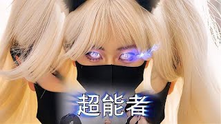 暴走的小药：遇到猥琐男跟踪？超能者小药登场！