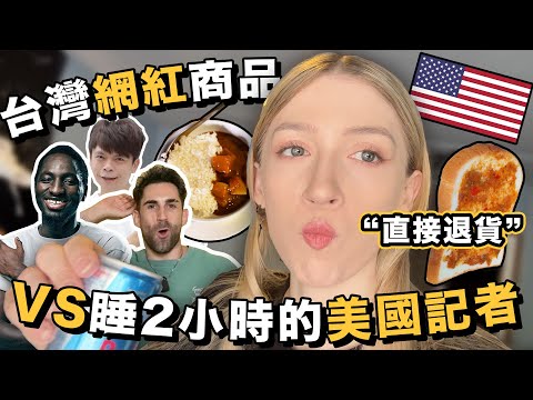 台灣網紅在想什麼？!🔥 美國人每天嘗試不同創作者的產品！📦 【一週VLOG】ft.德國emma 床墊｜Trying Taiwanese influencer products for one week