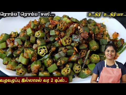 உடல் நலத்தை காக்கும் சத்தான வெண்டக்காய் பொறியல் | Lady's Finger Poriyal in Tamil | vendakka poriyal