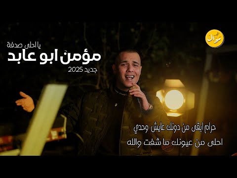 الفنان مؤمن ابو عابد | 2025 🔥 حرام ابقى من دونك عايش وحدي 😍 | يا احلا صدفة 💥