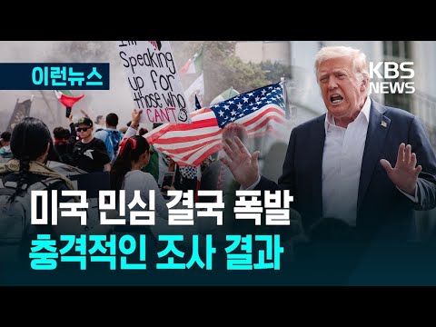 [이런뉴스] 심상찮은 미국 내 여론…공화당 지지층마저 외면 / KBS 2025.09.20.