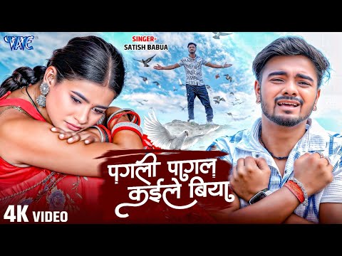 #Video | पगली पागल कईले बिया | #Satish Babua | Pagli Pagal Kaile Biya | New #Bhojpuri Sad Song