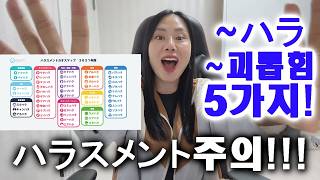 우센세의 알쏭달쏭 일본어!!! 넘쳐나는 ハラスメント(괴롭힘, 학대) 용어 중 꼭 알아둬야 할 5가지! 함께 알아보아용~~~^ㅇ^ㅎㅎㅎ