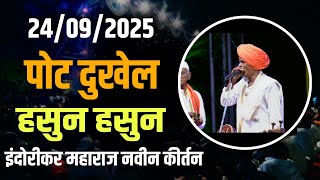 24/09/2025😂! Indorikar maharaj comedy kirtan! इंदोरीकर महाराज नवीन कीर्तन