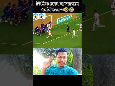 এমন ফ্রি কিক শর্ট কখনো দেখেছেন কে শুট নেবে তা বোঝার কোন উপায় নেই #sorts #shortvideo #funny